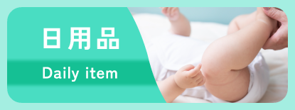 カテゴリー：日用品